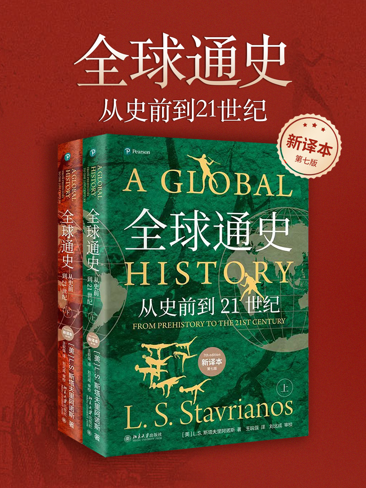 全球通史（新译本 全二册）_枫叶电子书网