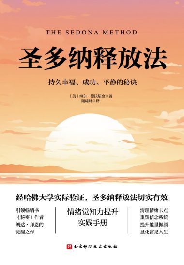 圣多纳释放法 ：持久幸福、成功、平静的秘诀 （epub+mobi+azw3+pdf）_枫叶电子书网