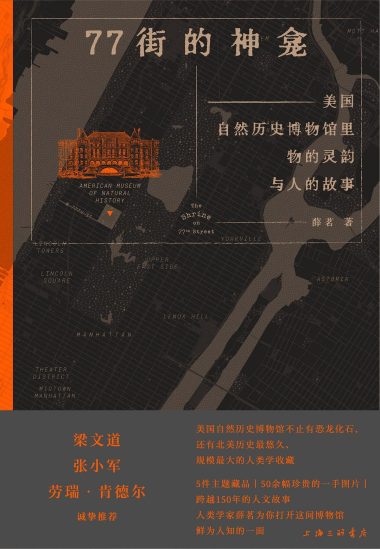 77街的神龛 :美国自然历史博物馆里物的灵韵与人的故事 (epub+mobi+azw3+pdf) 77街的神龛 :美国自然历史博物馆里物的灵韵与人的故事 (epub+mobi+azw3+pdf)