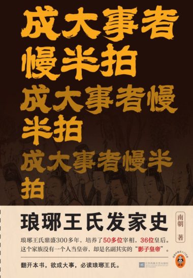 成大事者慢半拍 ：琅琊王氏发家史 （epub+mobi+azw3+pdf）_枫叶电子书网