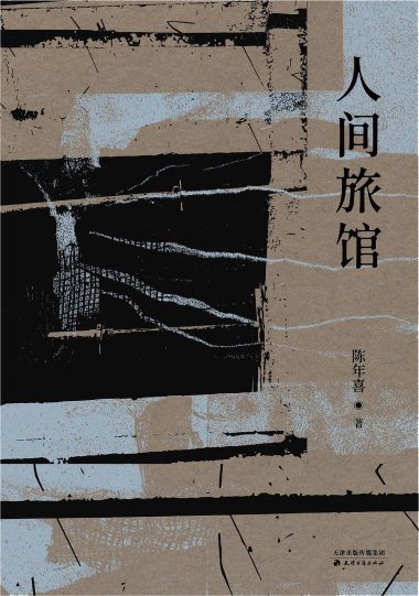 人间旅馆 （epub+mobi+azw3+pdf）_枫叶电子书网