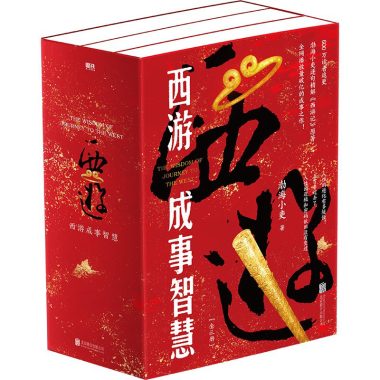 西游成事智慧 （全3册）（epub+mobi+azw3+pdf）_枫叶电子书网