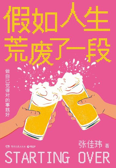 假如人生荒废了一段 （epub+mobi+azw3+pdf）_枫叶电子书网