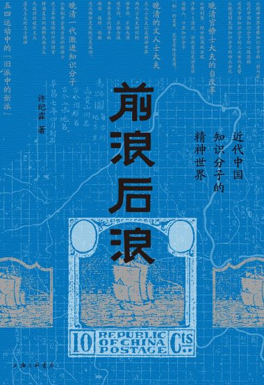 前浪后浪 :近代中国知识分子的精神世界 (epub+mobi+azw3+pdf) 前浪后浪 :近代中国知识分子的精神世界 (epub+mobi+azw3+pdf)