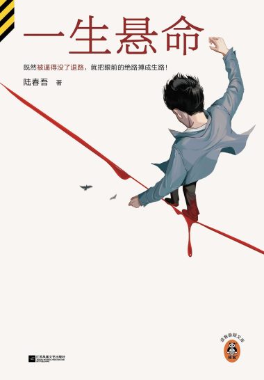 一生悬命 (epub+mobi+azw3+pdf)_枫叶电子书网