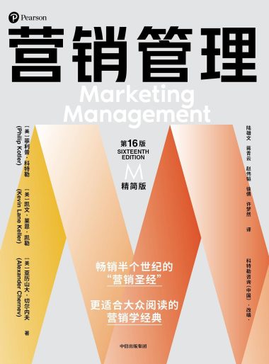 营销管理（第16版·精简版） （epub+mobi+azw3+pdf）_枫叶电子书网