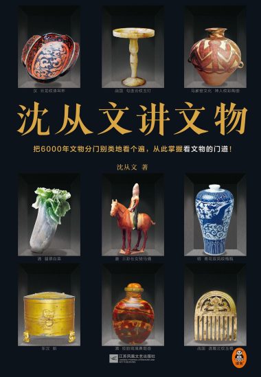 沈从文讲文物 （epub+mobi+azw3+pdf）_枫叶电子书网