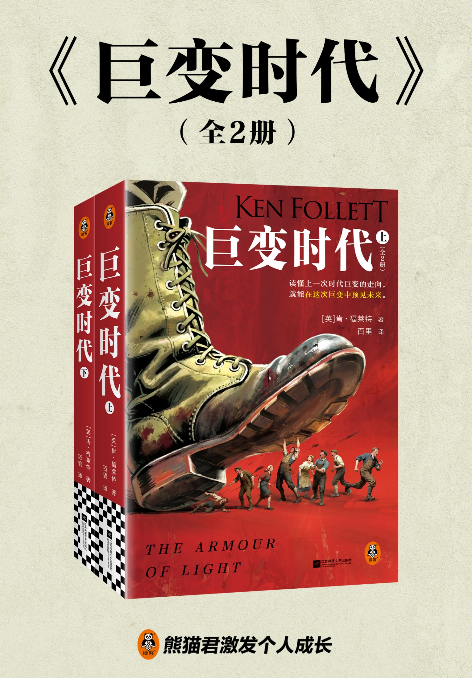 巨变时代(全二册) 巨变时代(全二册)