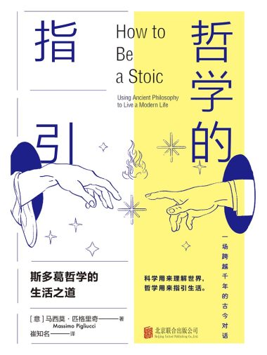 哲学的指引 ：斯多葛哲学的生活之道 （epub+mobi+azw3+pdf）_枫叶电子书网