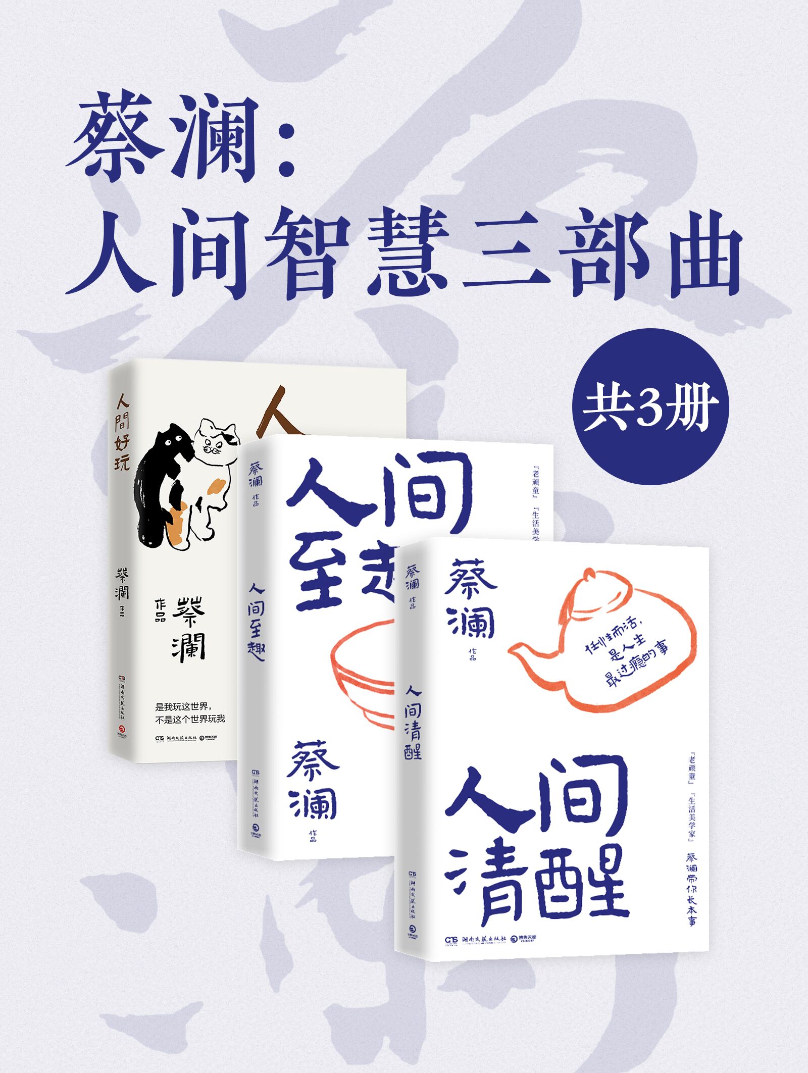 蔡澜:人间智慧三部曲(共三册) 蔡澜:人间智慧三部曲(共三册)