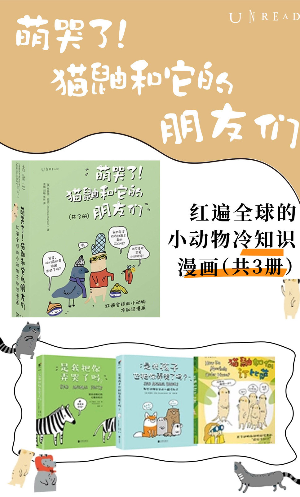 萌哭了！猫鼬和它的朋友们（共三册）_枫叶电子书网