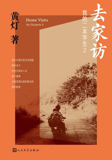 去家访 ：我的二本学生2 （epub+mobi+azw3+pdf）_枫叶电子书网