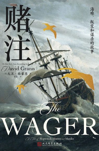 赌注 :海难、叛变和谋杀的故事 (epub+mobi+azw3+pdf) 赌注 :海难、叛变和谋杀的故事 (epub+mobi+azw3+pdf)