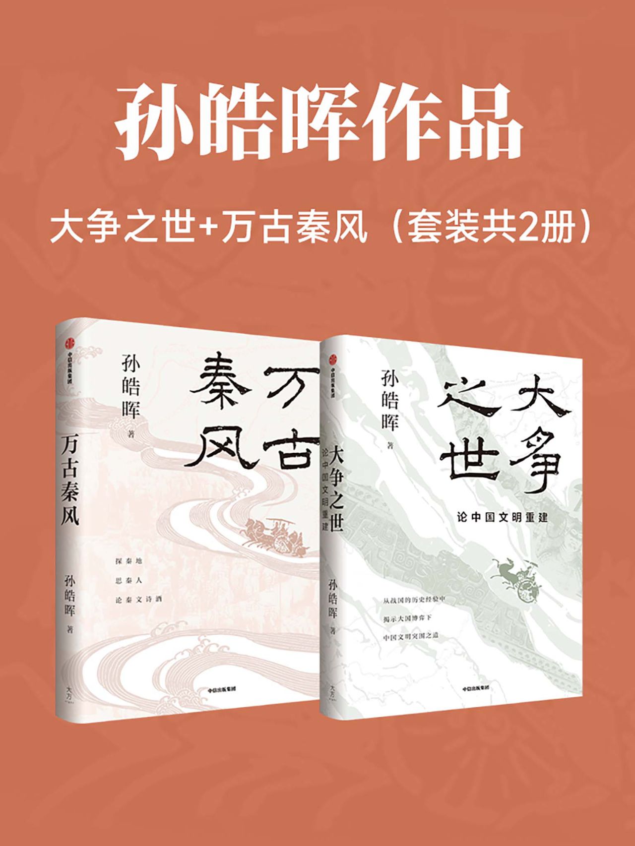 孙皓晖作品:大争之世+万古秦风 (共二册) 孙皓晖作品:大争之世+万古秦风 (共二册)