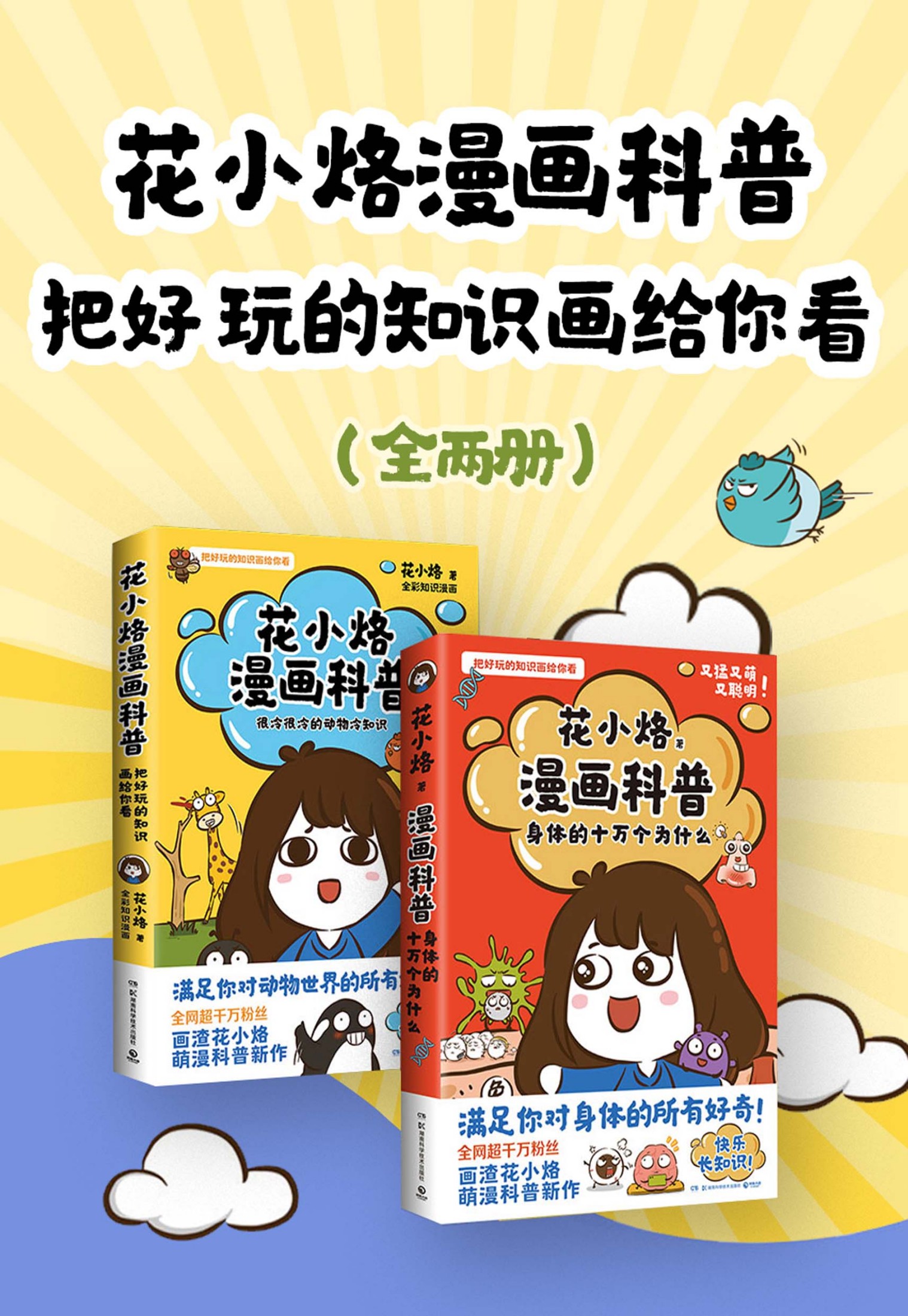 花小烙漫画科普:把好玩的知识画给你看(全二册) 花小烙漫画科普:把好玩的知识画给你看(全二册)