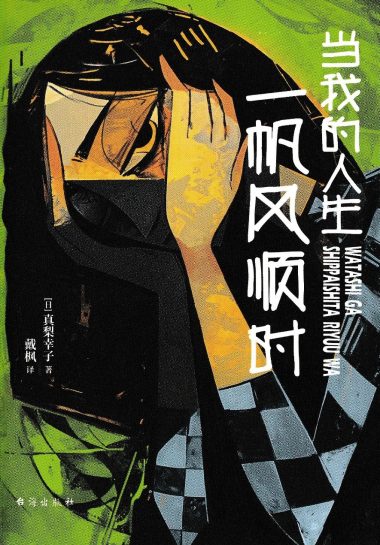 当我的人生一帆风顺时 (epub+mobi+azw3+pdf) 当我的人生一帆风顺时 (epub+mobi+azw3+pdf)