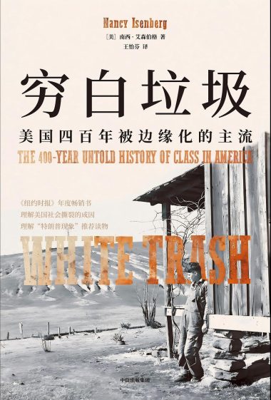 穷白垃圾 :美国四百年被边缘化的主流 (epub+mobi+azw3+pdf) 穷白垃圾 :美国四百年被边缘化的主流 (epub+mobi+azw3+pdf)