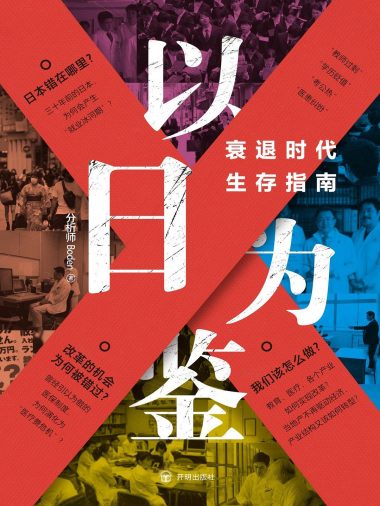 以日为鉴 :衰退时代生存指南 (epub+mobi+azw3+pdf) 以日为鉴 :衰退时代生存指南 (epub+mobi+azw3+pdf)