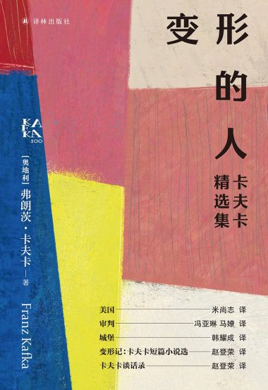 变形的人：卡夫卡精选集 （epub+mobi+azw3+pdf）_枫叶电子书网