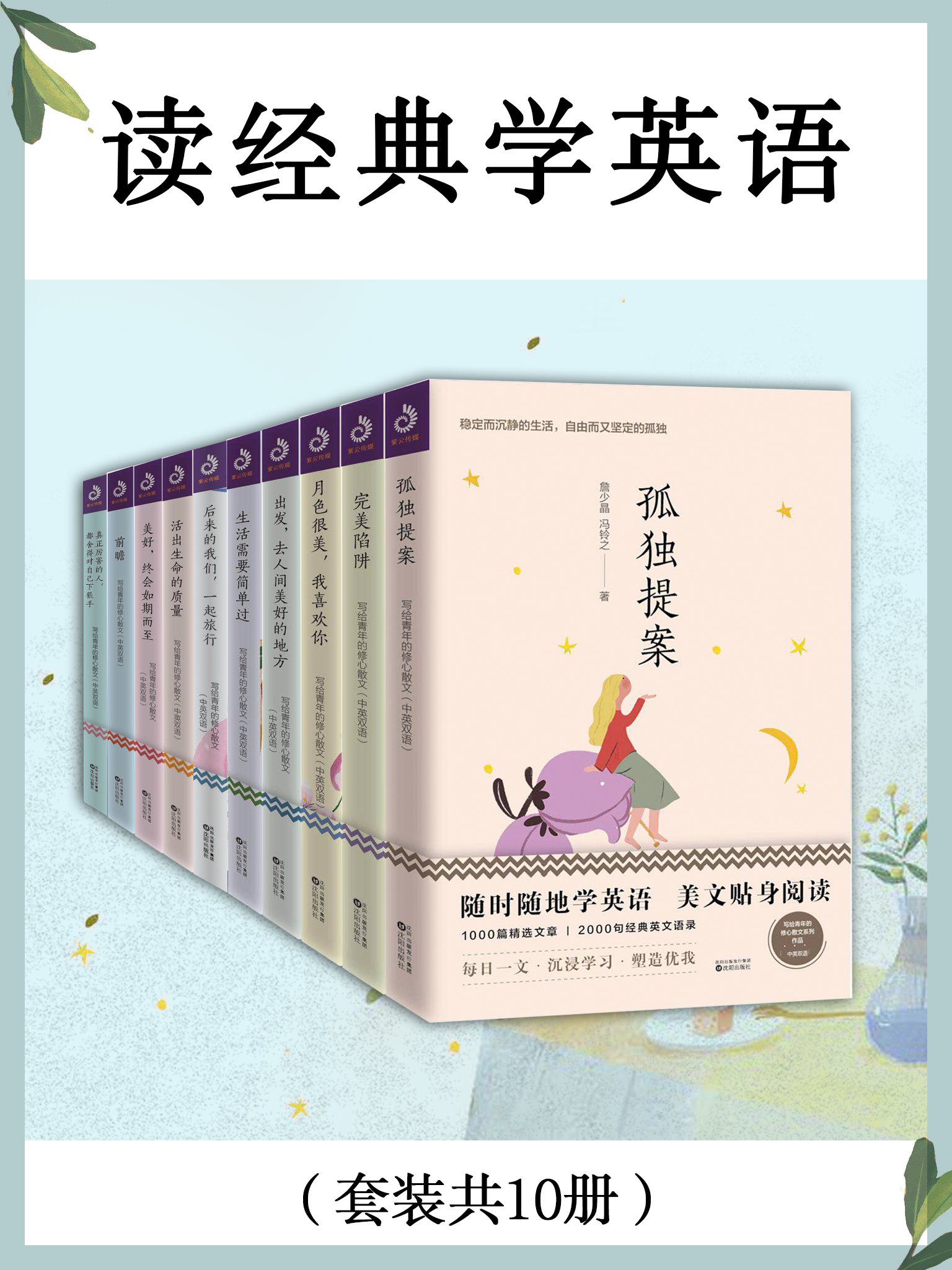 读经典学英语(共十册) 读经典学英语(共十册)