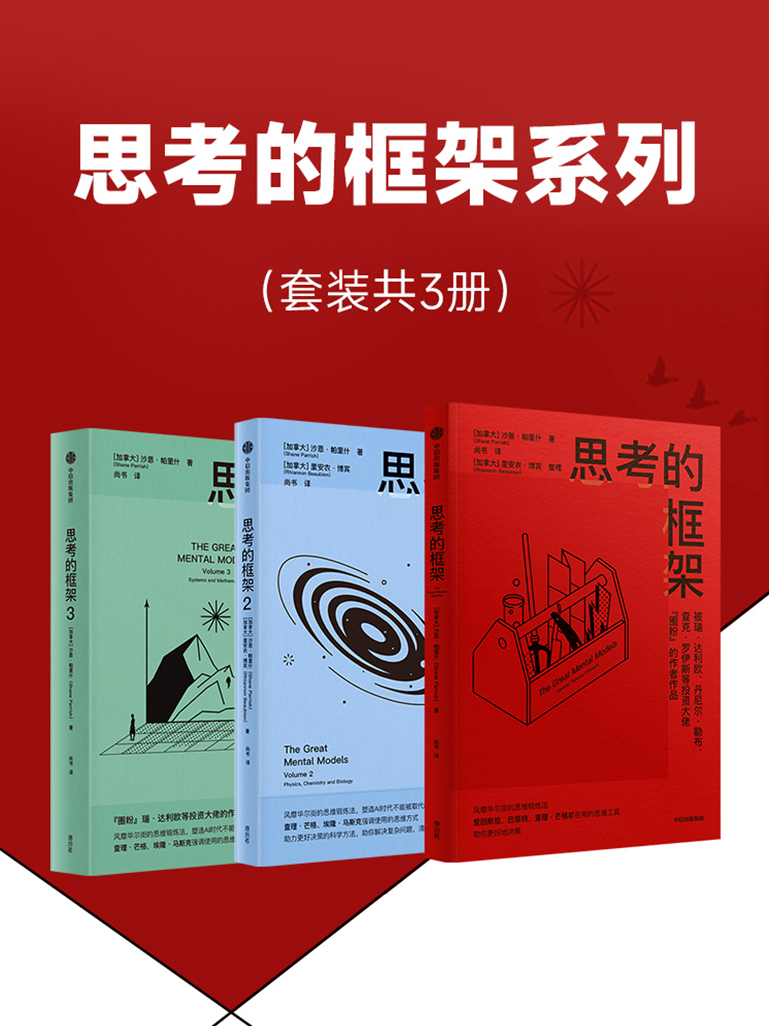 思考的框架系列(共三册) 思考的框架系列(共三册)