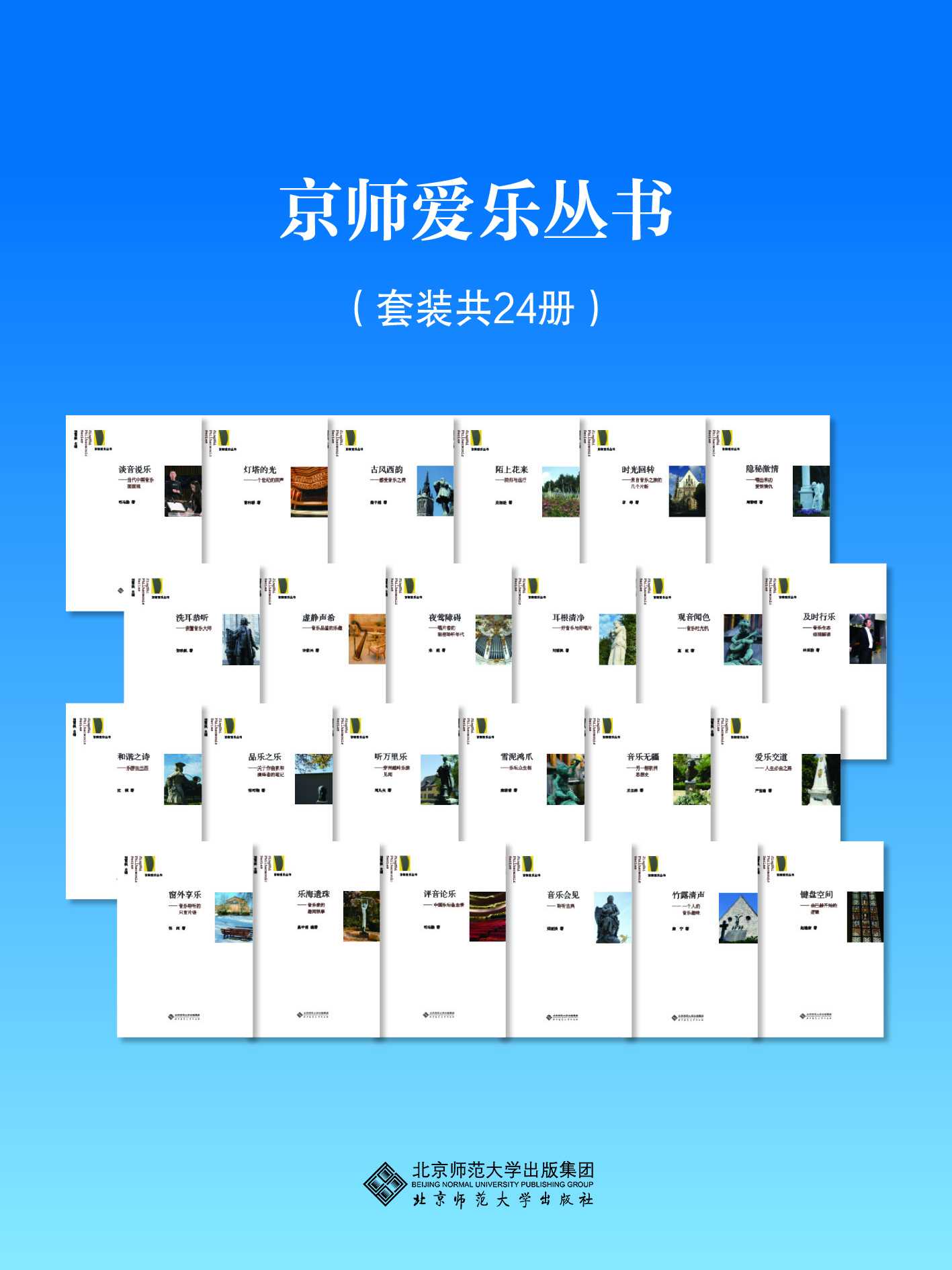 京师爱乐丛书(套装共24册) 京师爱乐丛书(套装共24册)
