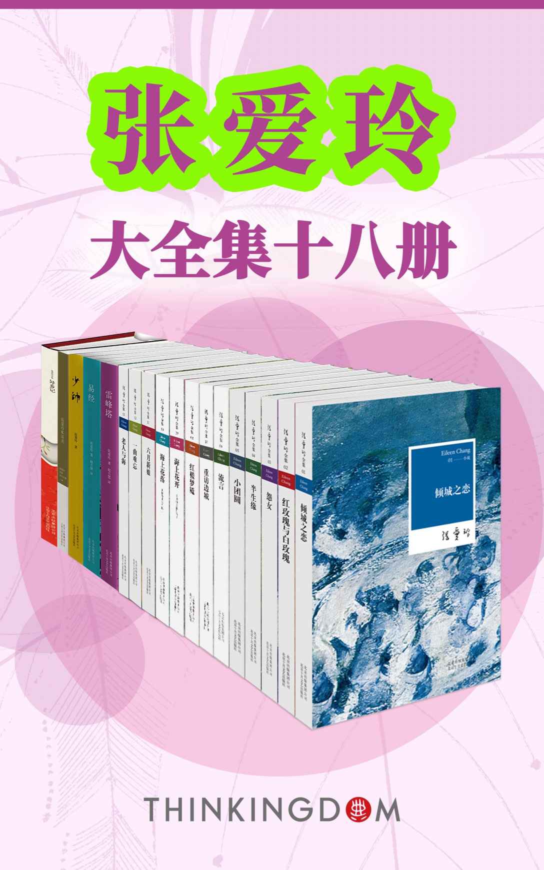 张爱玲大全集十八册 张爱玲大全集十八册