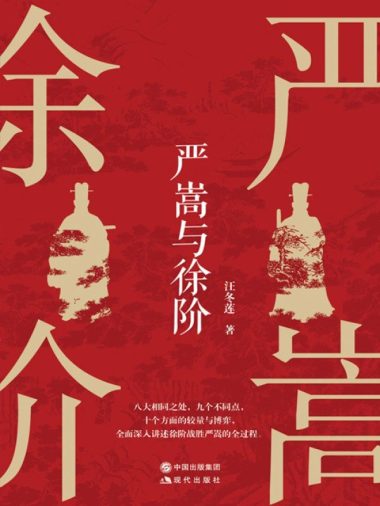 严嵩与徐阶 (epub+mobi+azw3+pdf)_枫叶电子书网