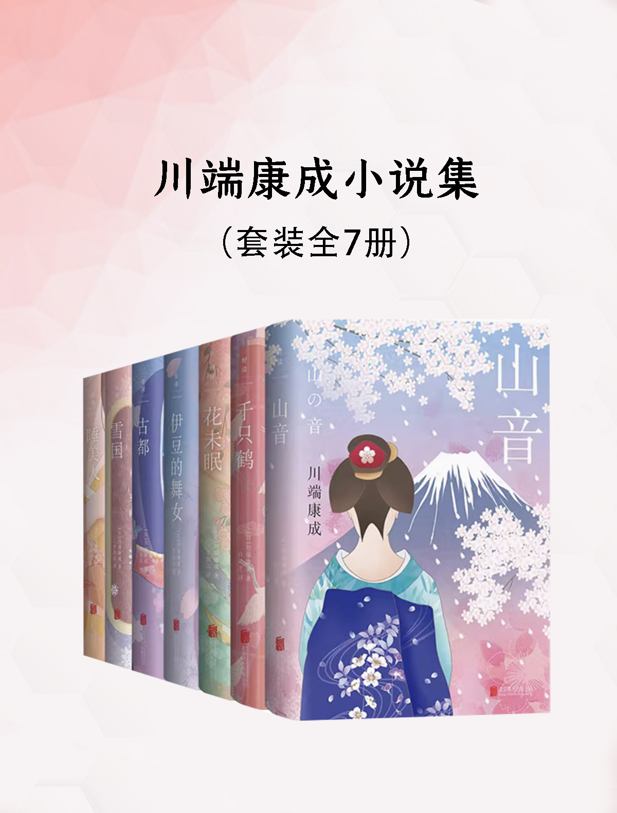 川端康成小说集（共七册）_枫叶电子书网