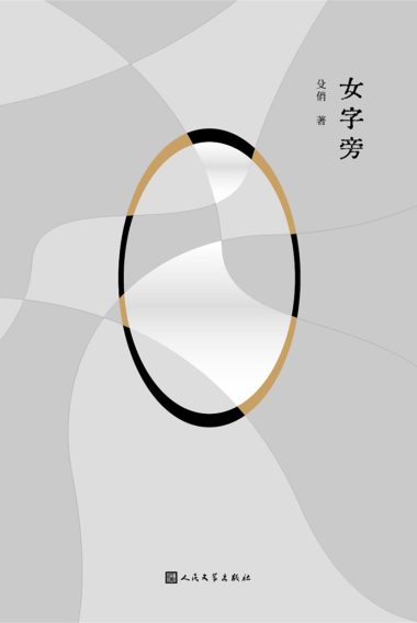 女字旁 (epub+mobi+azw3+pdf) 女字旁 (epub+mobi+azw3+pdf)