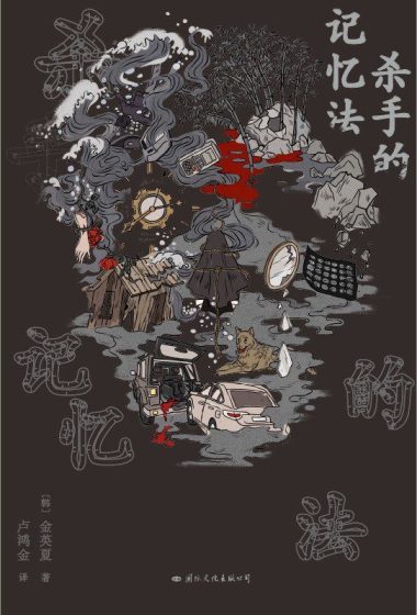 杀手的记忆法 (epub+mobi+azw3+pdf) 杀手的记忆法 (epub+mobi+azw3+pdf)