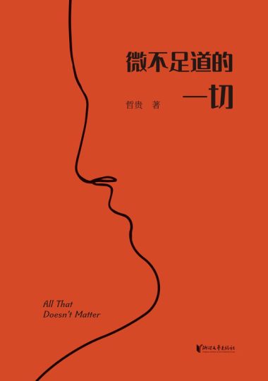 微不足道的一切 （epub+mobi+azw3+pdf）_枫叶电子书网