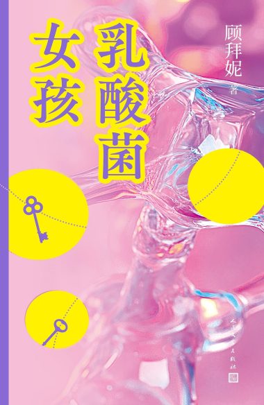 乳酸菌女孩 (epub+mobi+azw3+pdf) 乳酸菌女孩 (epub+mobi+azw3+pdf)