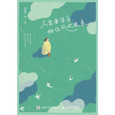 人生要留白,好让风吹进来 (epub+mobi+azw3+pdf) 人生要留白,好让风吹进来 (epub+mobi+azw3+pdf)