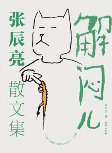 解闷儿 (epub+mobi+azw3+pdf) 解闷儿 (epub+mobi+azw3+pdf)