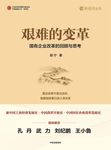 艰难的变革 ：国有企业改革的回顾与思考 （epub+mobi+azw3+pdf）_枫叶电子书网