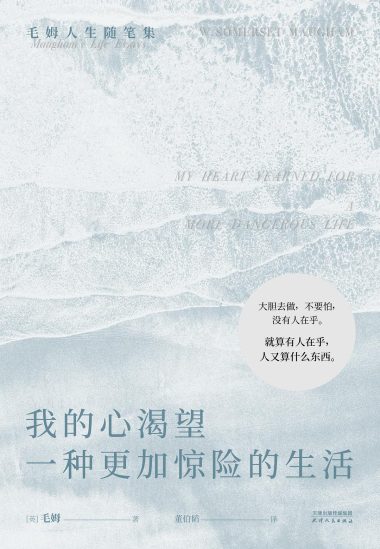 我的心渴望一种更加惊险的生活 :毛姆人生随笔集 (epub+mobi+azw3+pdf) 我的心渴望一种更加惊险的生活 :毛姆人生随笔集 (epub+mobi+azw3+pdf)