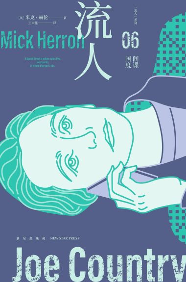 间谍国度 :“流人”系列06 (epub+mobi+azw3+pdf) 间谍国度 :“流人”系列06 (epub+mobi+azw3+pdf)