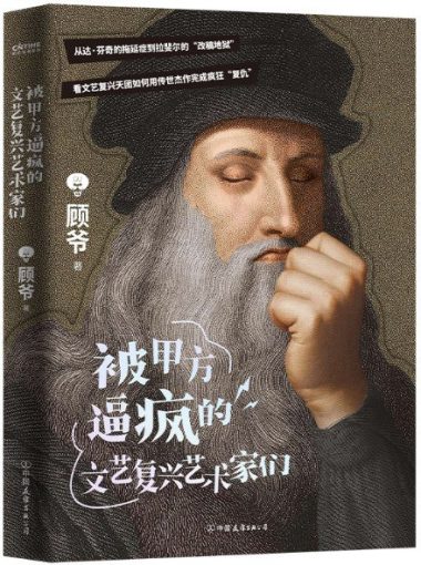 被甲方逼疯的文艺复兴艺术家们 (epub+mobi+azw3+pdf) 被甲方逼疯的文艺复兴艺术家们 (epub+mobi+azw3+pdf)