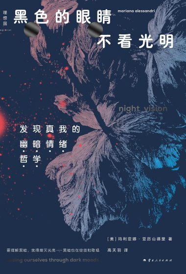 黑色的眼睛不看光明 :发现真我的“幽暗情绪哲学” (epub+mobi+azw3+pdf) 黑色的眼睛不看光明 :发现真我的“幽暗情绪哲学” (epub+mobi+azw3+pdf)