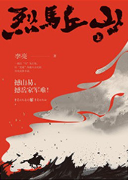 烈马丘山 （epub+mobi+azw3+pdf）_枫叶电子书网