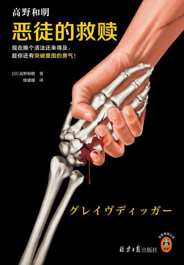 恶徒的救赎 (epub+mobi+azw3+pdf) 恶徒的救赎 (epub+mobi+azw3+pdf)