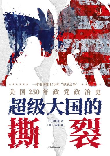 超级大国的撕裂 :美国250年政党政治史 (epub+mobi+azw3+pdf) 超级大国的撕裂 :美国250年政党政治史 (epub+mobi+azw3+pdf)