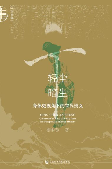 轻尘暗生 ：身体史视角下的宋代妓女 （epub+mobi+azw3+pdf）_枫叶电子书网