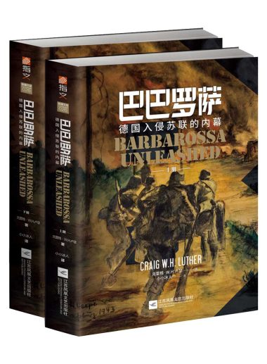 巴巴罗萨 ：德国入侵苏联的内幕 （epub+mobi+azw3+pdf）_枫叶电子书网