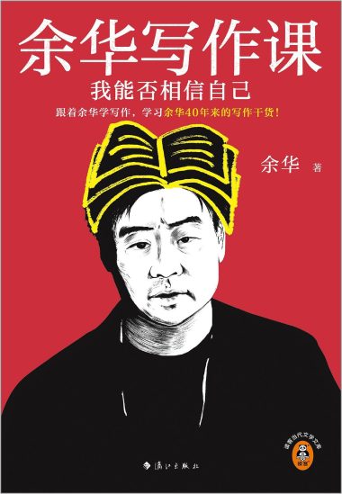 余华写作课 :我能否相信自己 (epub+mobi+azw3+pdf) 余华写作课 :我能否相信自己 (epub+mobi+azw3+pdf)