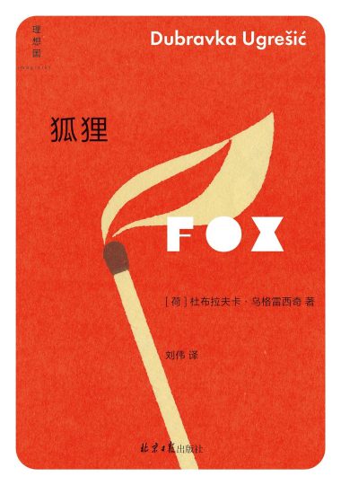 狐狸 (epub+mobi+azw3+pdf) 狐狸 (epub+mobi+azw3+pdf)
